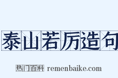 泰山若厉造句是什么意思的图片